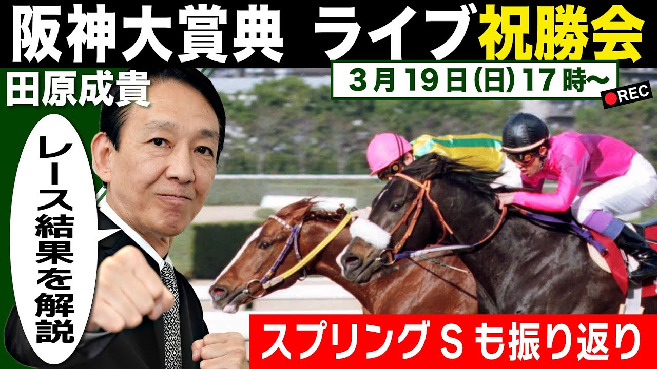 LIVE】元祖天才騎手・田原成貴氏「阪神大賞典＆スプリングS」ライブ