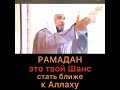 Рамадан, это твой шанс приблизиться к Аллаху 