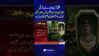 CJCSC  Sahir Shamshad Mirza Congratulates COAS Asim Munir on Promotion to Field Marshal