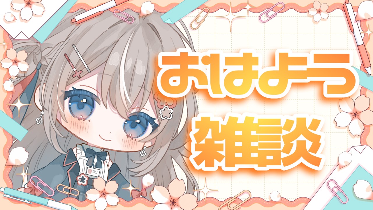 【#新人vtuber】モーニング配信をします#4