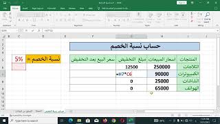 حساب نسبة الخصم باستخدام الاكسيل