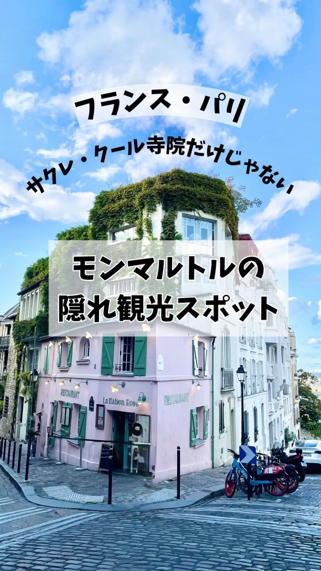 パリのモンマルトルの隠れ観光スポットを紹介します。📍モン＝スニの