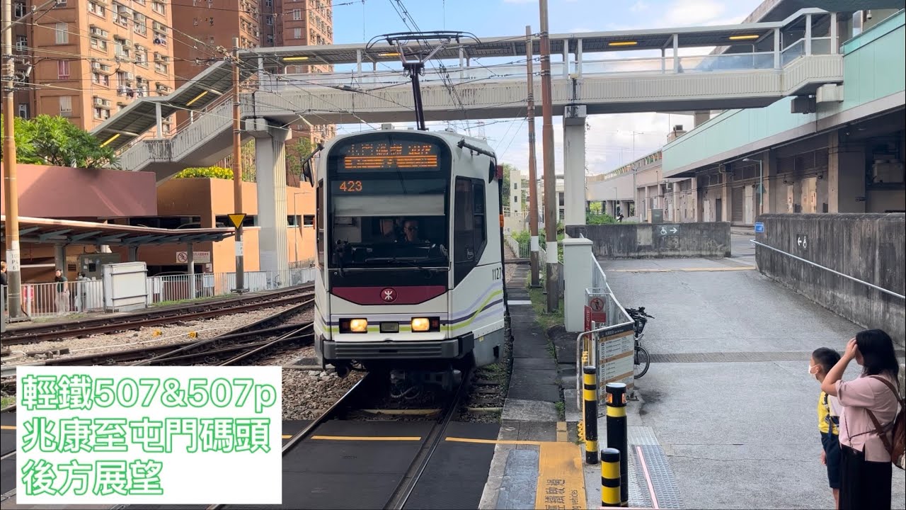 輕鐵507&507p 兆康至屯門碼頭 後方展望
