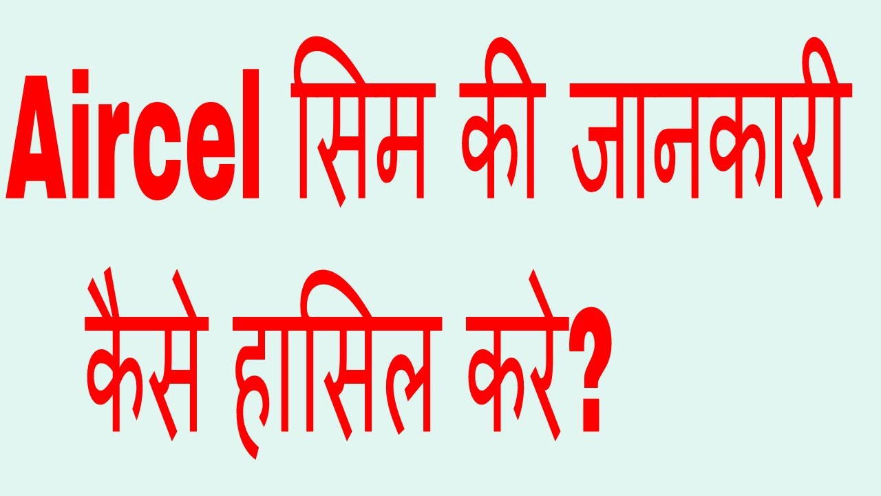 Aircel Ka Number Kaise Nikala Jata Hai - Aircel Sim Ka Number Kaise ...