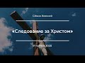 «Следование за Христом» | Сёмин Алексей