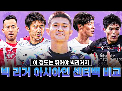 [방구석토크] &amp;#39;극소수&amp;#39; 빅리그 아시안 센터백들, 지난 <strong>시즌</strong> 김민재와 스탯 <strong>비교</strong>