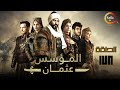 حصرياااا الحلقة 178 من مسلسل المؤسس عثمان مدبلج Full HD 