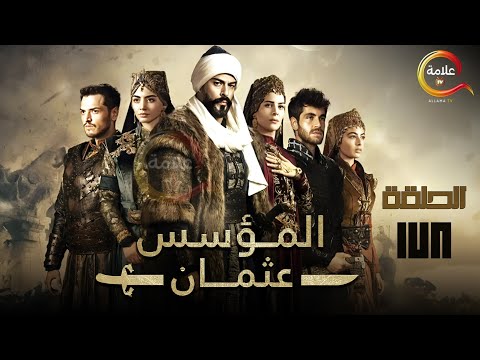 حصرياااا الحلقة 178 من مسلسل المؤسس عثمان مدبلج  