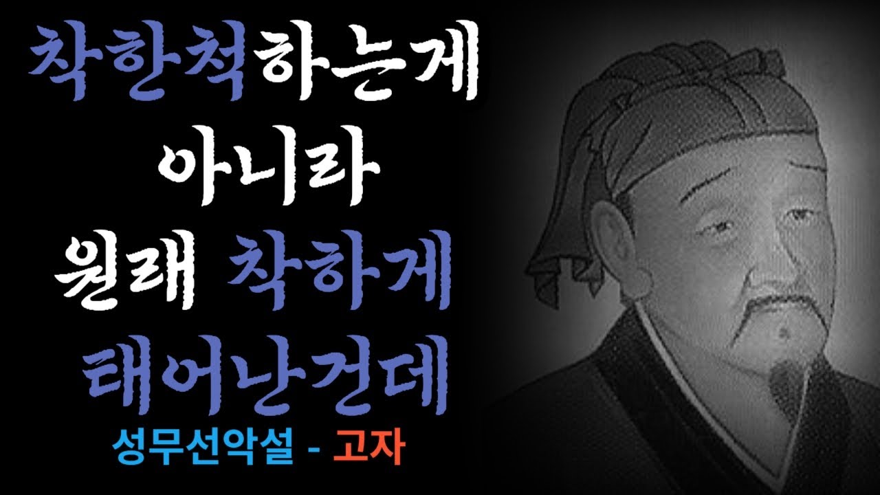 명언 [진리탐구] 인간은 원래 착하게 태어난다 선무선악설 || 고자 || 성악설(맹자)의 라이벌 - YouTube