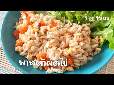 พาสต้าผัดไข่ วิธีผัดพาสต้าเกลียวซอสมะเขือเทศ Egg Pasta Recipe เมนูอาหารง่ายๆมักกะโรนีผัดซอส Fit Food