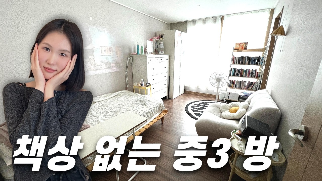 방에 책상이 없는 중3 / 중학생 놀이방 만들기!