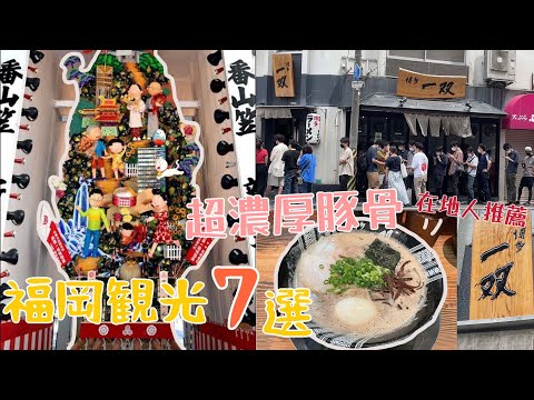 日本旅遊｜福岡必來景點｜比一蘭拉麵好吃的豚骨拉麵❗️排隊一小時日本人也得排｜博多車站空中景觀台眺望福岡市｜博多運河城水舞秀｜巧遇日本當紅團體KissBee