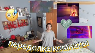 Переделка комнаты 💖