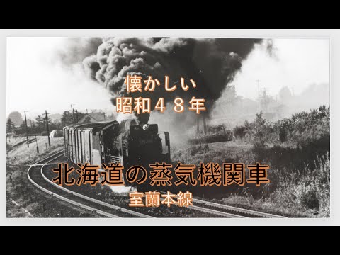 昭和48年北海道の蒸気機関車 室蘭本線 Youtube