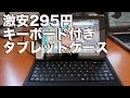 ＜激安＞7インチタブレット用キーボード付きケース