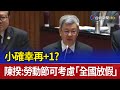 小確幸再+1？ 陳揆：勞動節可考慮「全國放假」