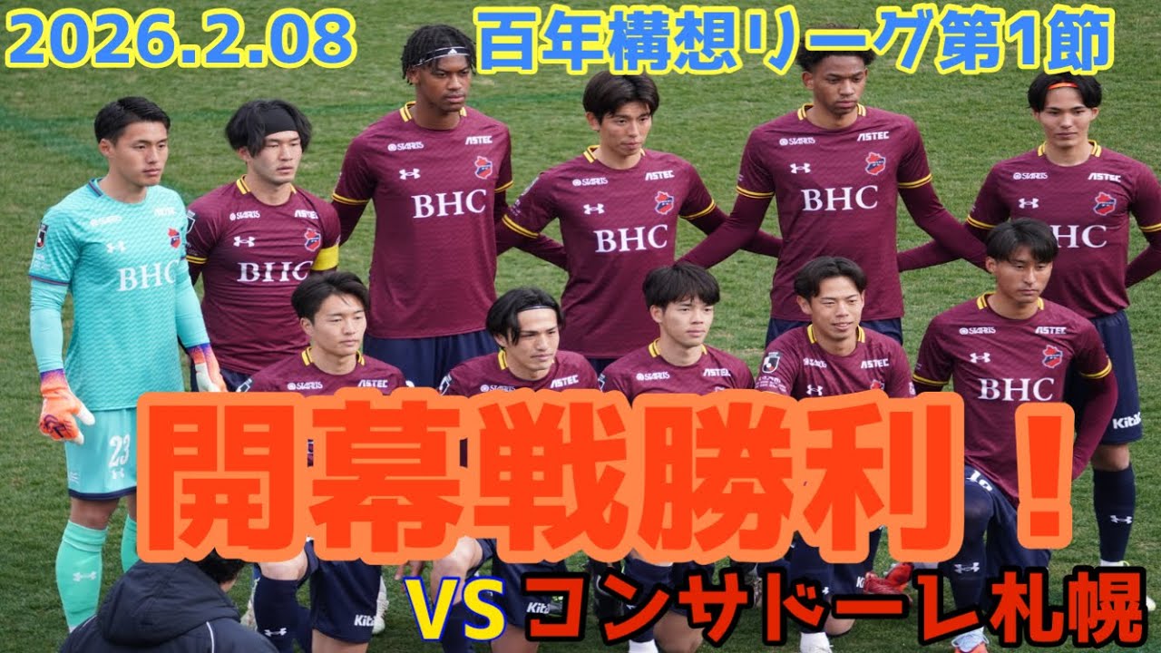 2026は勝利発進！明治安田百年構想リーグEASTｰB第1節いわきFCVSコンサドーレ札幌