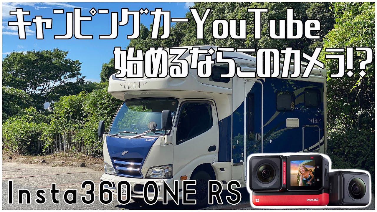 Insta360 ONE RS】動画始めるならこの1台？正統進化したカメラは凄かっ