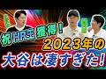 大谷翔平!来季は打者専念でどうなる!?