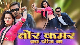 #video | Tor Kamar ka Chij ba | तोर कमर का चीज बा | #Vijay Chauhan | #Shilpi Raj | #viral #video