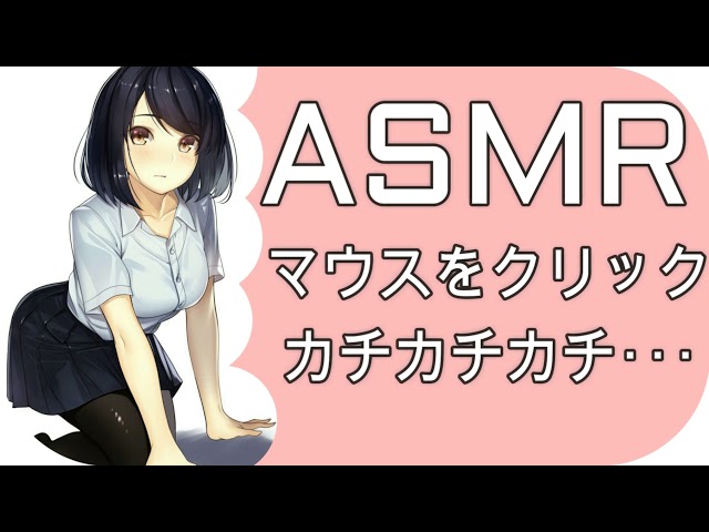 ASMR マウスをクリック Clicking mouse