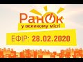 Утро в Большом Городе – выпуск от 28.02.2020