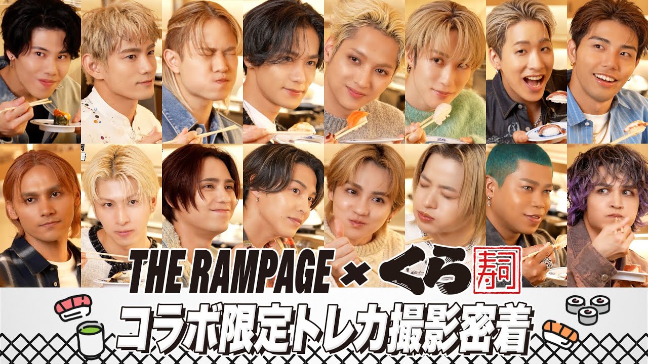 THE RAMPAGE ×くら寿司 コラボ限定トレカ撮影に密着！