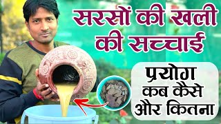 सरसों की खली की जाने सच्चाई प्रयोग कब कैसे और कितना करें | Master Cake Fertilizer For Plants