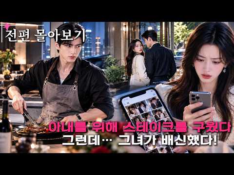 아내를 위해 스테이크를 굽던 남편😱집 앞에서 아내가 다른 남자와 키스하는 걸 목격한 그는 이혼을 결심했다! 뒤늦게 후회한 아내#드라마 #중드 #로맨스드라마 #숏드라마 #full