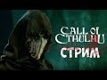 Хороший конец Call of Cthulhu. Мораль игры. EP#5