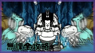 【にゃんこ大戦争】河の流れのように 無課金攻略(リーガー城破壊)