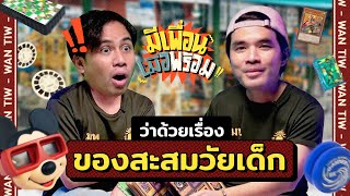 มีเพื่อนเมื่อพร้อม EP.20 | เปิดกรุวัยเด็ก เช็กของสะสมวัยเยาว์ เอ้า..ของมันต้องมี!