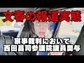 【文春報道の実態】家事裁判に西田昌司参議院議員が関与
