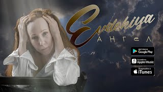 Evdokiya - Ангел (Lyric video)