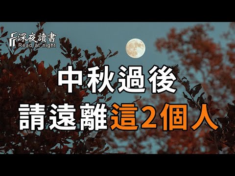 不管你是誰，中秋過後一定要遠離這2個人，否則後果很嚴重！【深夜讀書】