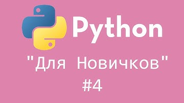 Python - Курс ДЛЯ НОВИЧКОВ | #4 | If, Elif, Else - Условные операторы!