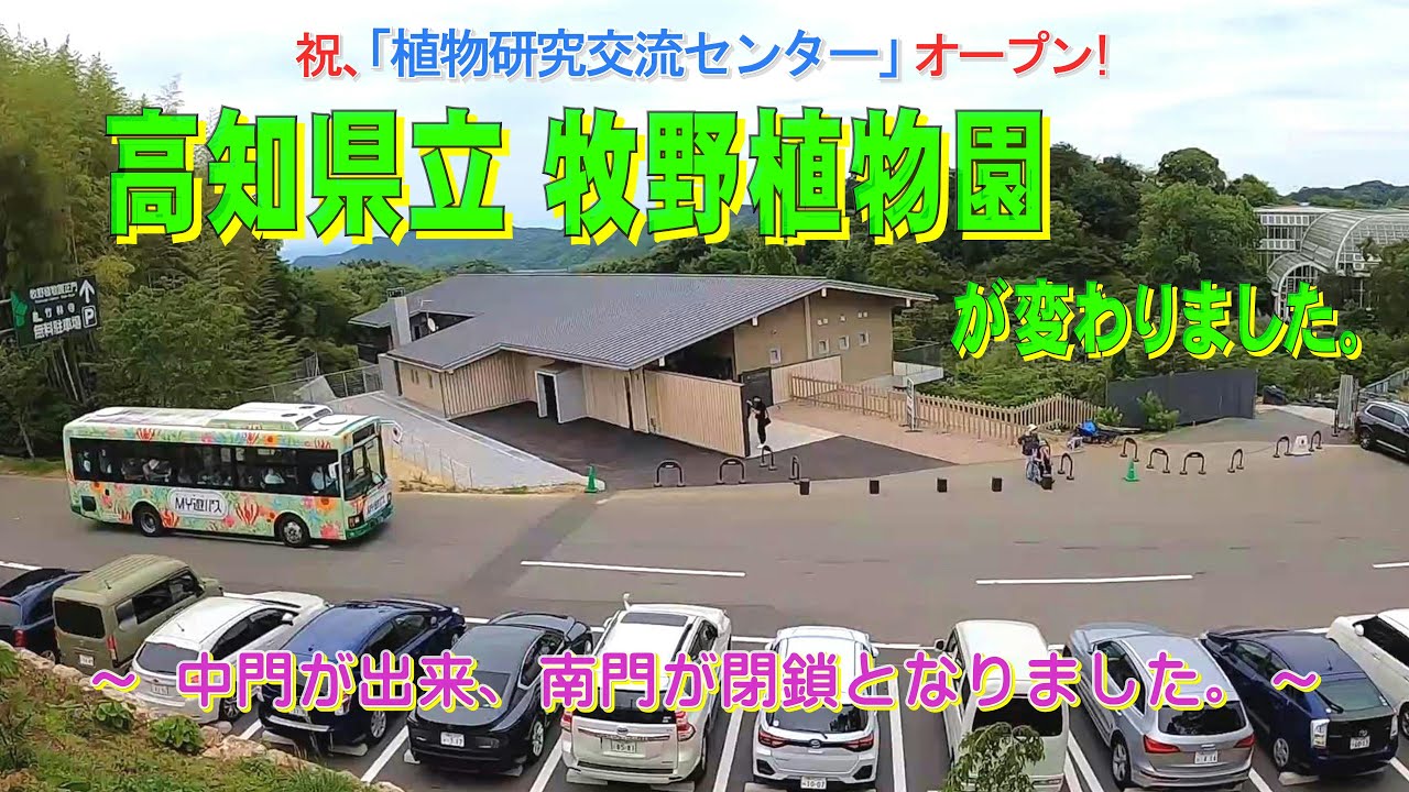 高知県立牧野植物園が変わりました。祝、「植物研究交流センター」オープン!。中門が出来、南門が閉鎖となりました。