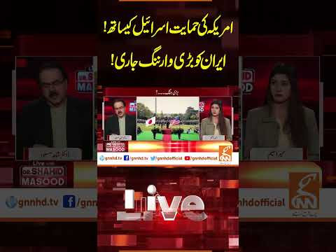 امریکہ کی حمایت اسرائیل کیساتھ!ایران کو بڑی وارننگ جاری!#drshahidmasood #breakingnews #gnn