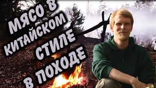 Мясо в китайском стиле. Походный рецепт.