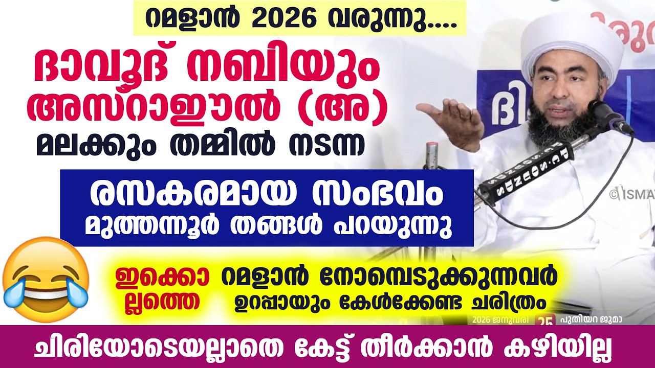 😀🤣 ദാവൂദ് നബിയും അസ്‌റാഈൽ (അ) മലക്കും തമ്മിൽ നടന്ന രസകരമായ സംഭവം Muthannoor Thangal | Ramadan 2026