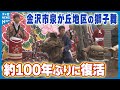 【約一世紀ぶりに復活】明治に途絶えた獅子舞 金沢で披露 「新しい歴史をつくっていける」
