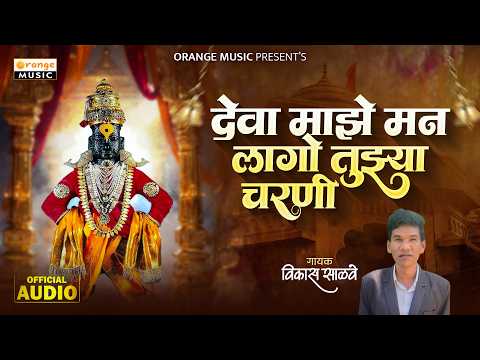 Deva Majhe Man Lago Tujhya Charani | देवा माझे मन लागो तुझ्या चरणी | Vikas Savle