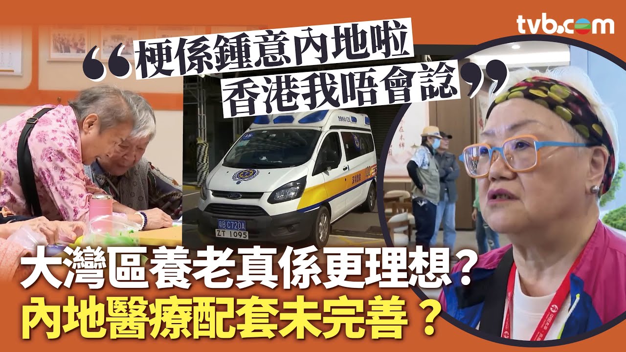 新聞透視｜大灣區養老真係更理想？ 價錢 /環境勝香港 但內地醫療配套卻未完善？ ｜TVB News