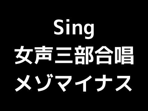 06 「Sing」源田俊一郎編(女声合唱版)MIDI メゾソプラノマイナス