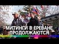 Протестующие армяне собираются ночевать у Парламента до отставки Пашиняна