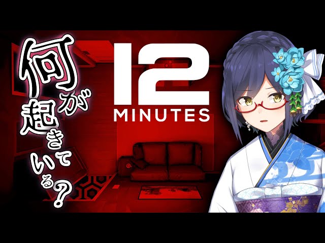 🕑Twelve Minutes | イツモドオリノニチジョウ【静凛/にじさんじ】のサムネイル