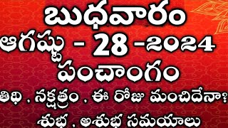 August 28th 2024 panchangam | today panchangam|eroju subha samayam|Telugu Calendar 2024|today thidhi
