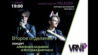 Концерт на Фестивале VRNCon 2023 11.06.2023. Второе отделение