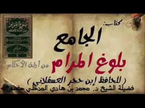 شرح كتاب الجامع من بلوغ المرام 11 فضيلة الشيخ د  محمد بن هادي المدخلي،