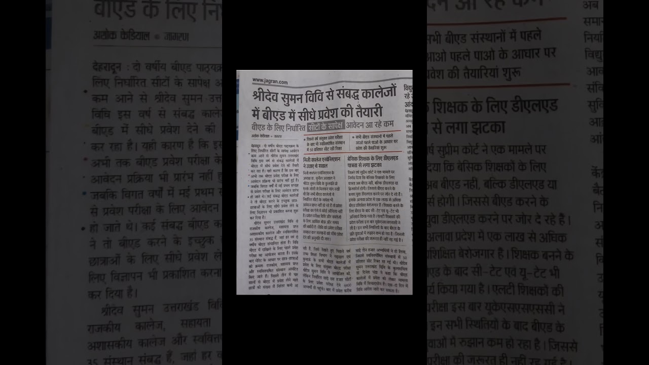 श्रीदेव सुमन विवि से संबद्ध      कालेजों मे बीएड में सीधे प्रवेश की तैयारी 